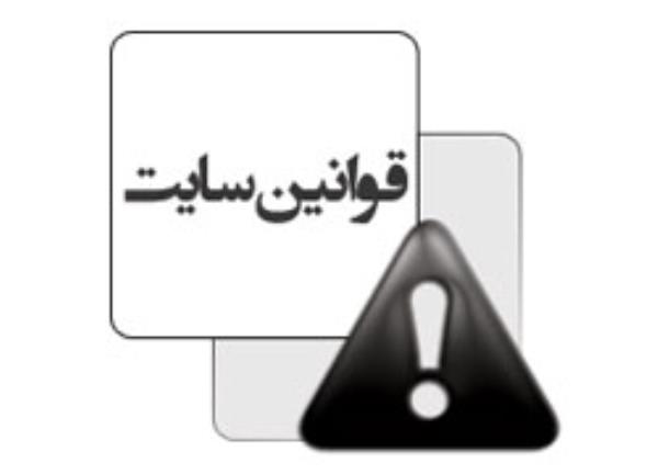 قوانین و مقررات سایت