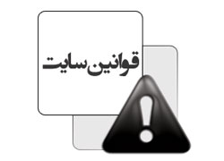 قوانین و مقررات سایت